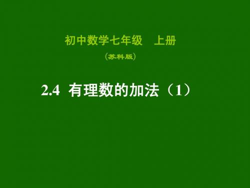 2.4有理数加法与减法(1)