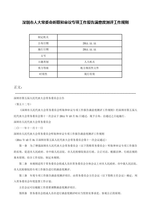 深圳市人大常委会听取和审议专项工作报告满意度测评工作规则-