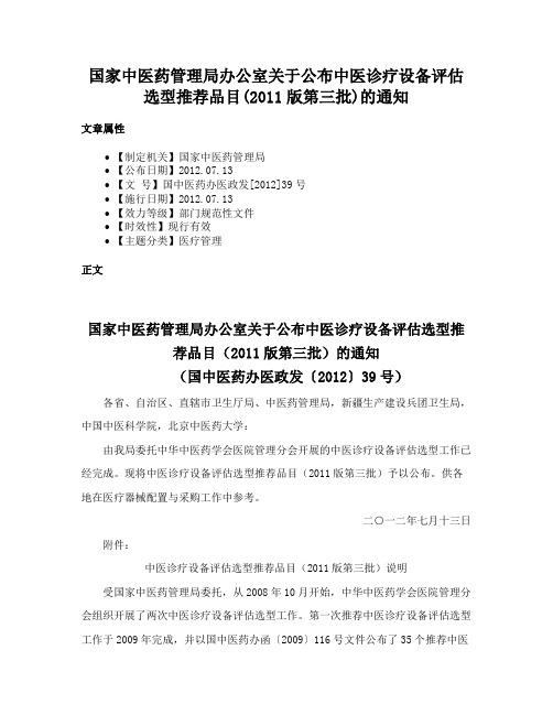 国家中医药管理局办公室关于公布中医诊疗设备评估选型推荐品目(2011版第三批)的通知