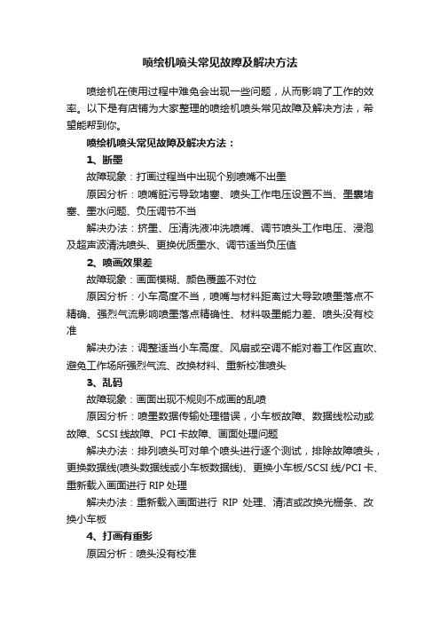 喷绘机喷头常见故障及解决方法