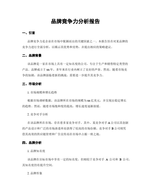 品牌竞争力分析报告