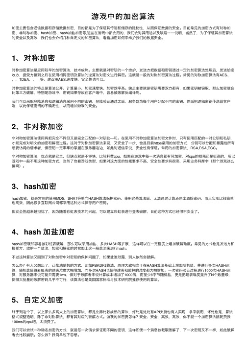 游戏中的加密算法