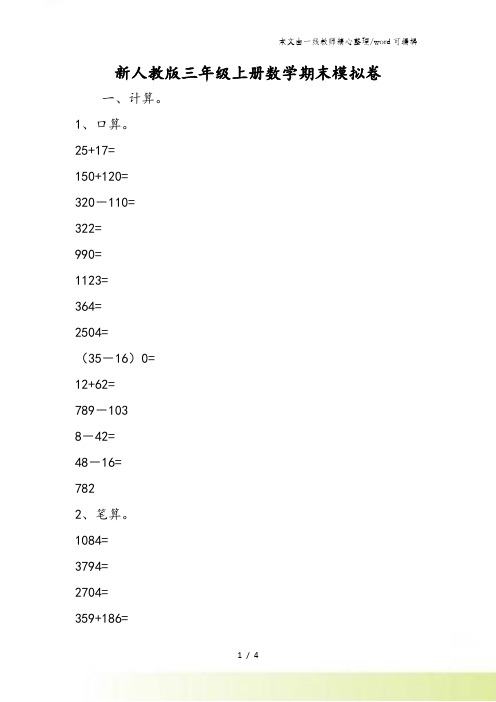 新人教版三年级上册数学期末模拟卷