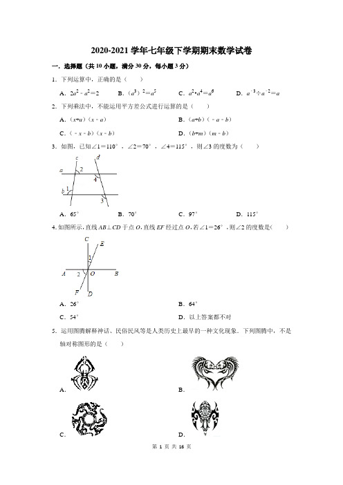 2020-2021学年七年级下学期期末数学试卷及答案解析 (120)