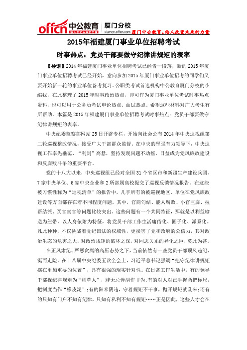 2015年福建厦门事业单位招聘考试时事热点:党员干部要做守纪律讲规矩的表率