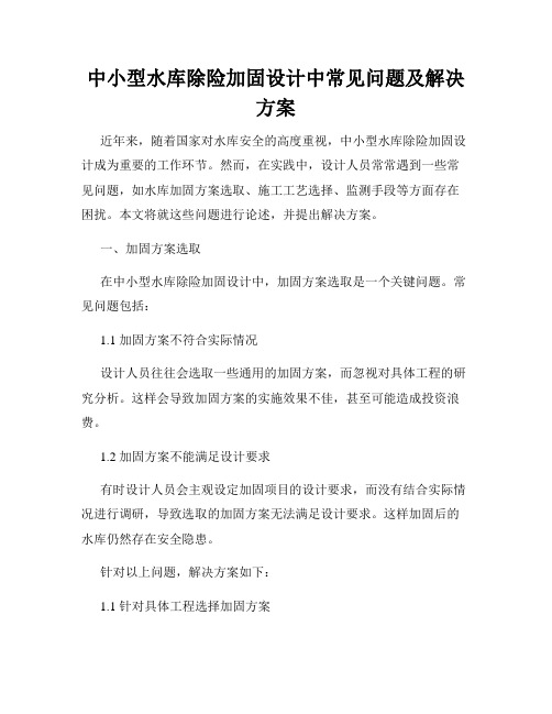 中小型水库除险加固设计中常见问题及解决方案