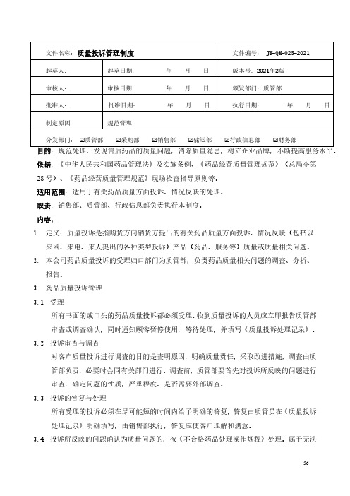 药品经营-质量投诉管理制度