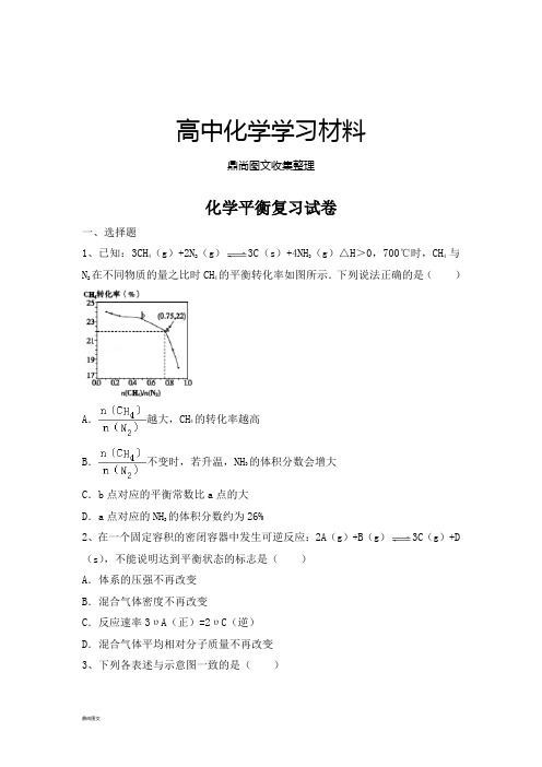 高考一轮复习化学平衡复习试卷.docx