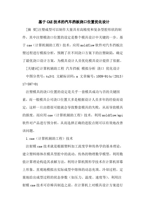 基于CAE技术的汽车挡板浇口位置优化设计