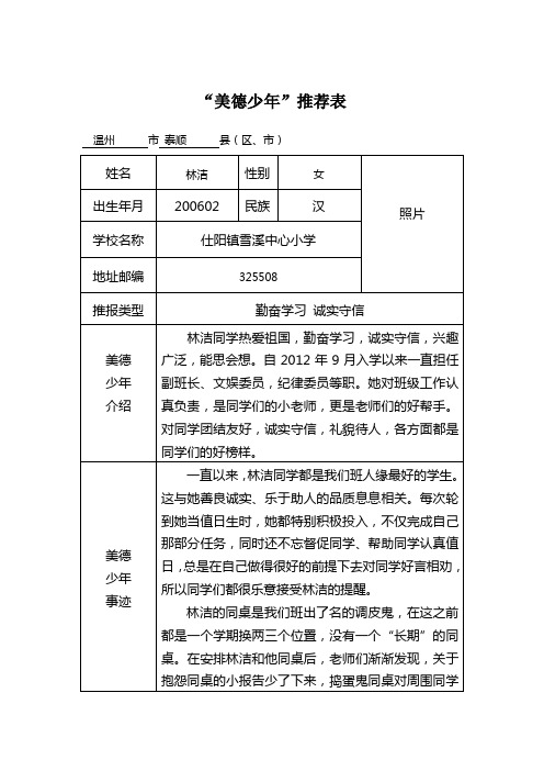 二年级-林洁-美德少年推荐表