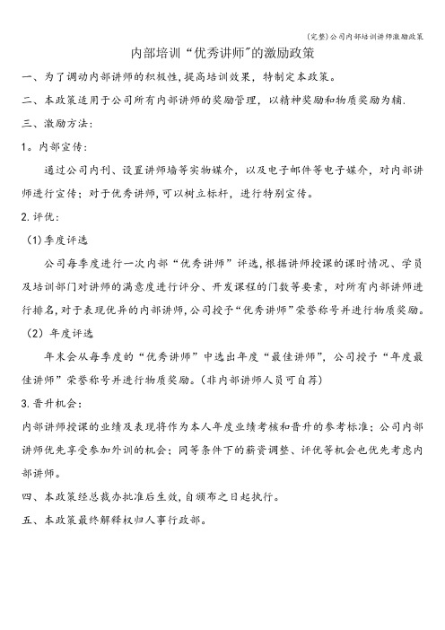 (完整)公司内部培训讲师激励政策