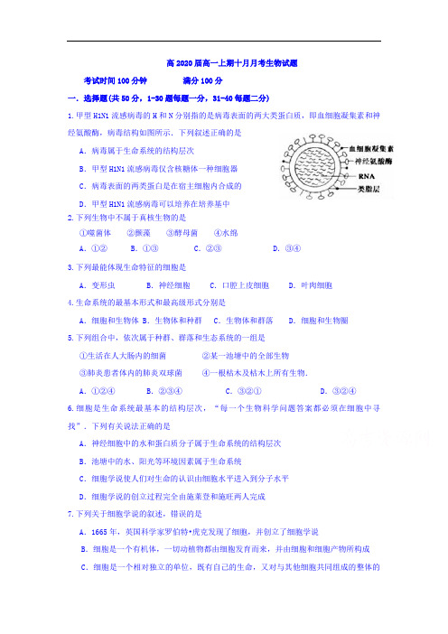 【月考试卷】四川省眉山中学2017-2018学年高一10月月考生物试题Word版含答案