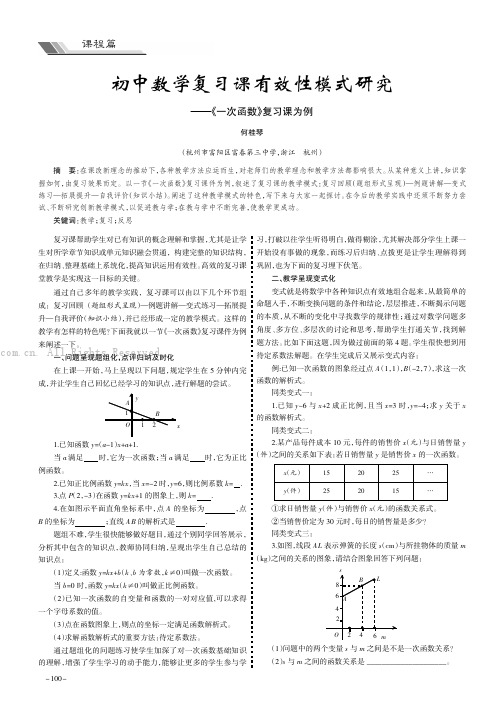 初中数学复习课有效性模式研究——《一次函数》复习课为例