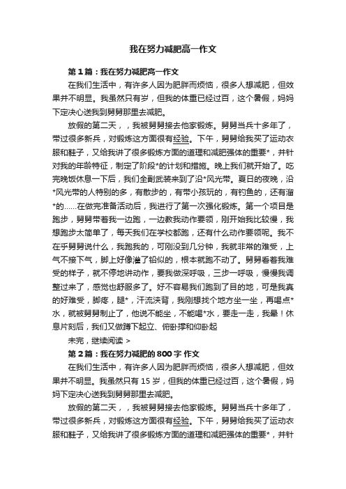 我在努力减肥高一作文