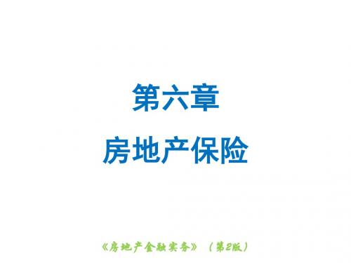 房地产金融实务6房地产保险