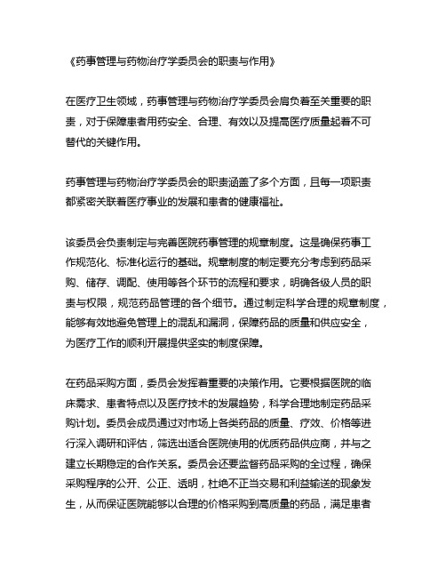 药事管理与药物治疗学委员会的职责包括