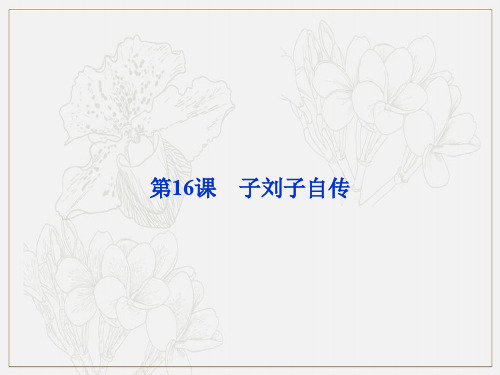 粤教版高中语文选修传记选读子刘子自传课件