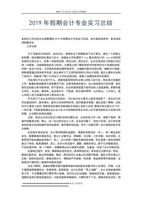 2019年最新会计顶岗实习工作总结范本工作总结文档【七篇】