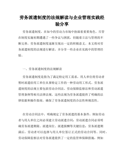 劳务派遣制度的法规解读与企业管理实践经验分享