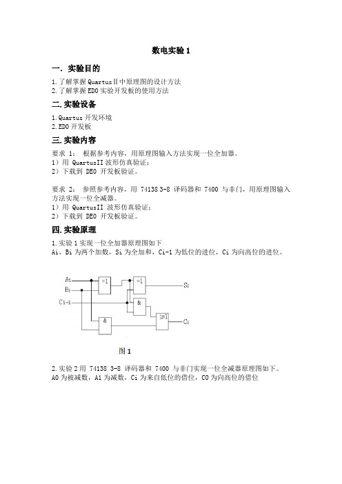 数电第一次实验报告_西工大