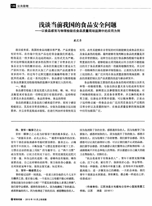 浅谈当前我国的食品安全问题——以食品感官与物理检验在食品质量现场监测中的应用为例