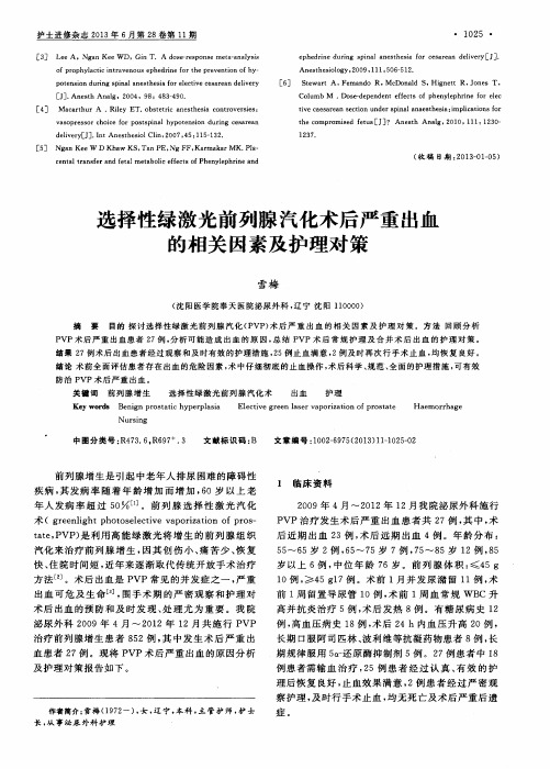 选择性绿激光前列腺汽化术后严重出血的相关因素及护理对策