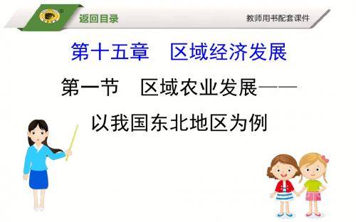 2019届高考地理大一轮基础知识全面精细复习精品课件：15.1 区域农业发展