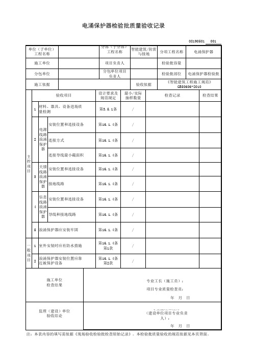 电涌保护器检验批质量验收记录