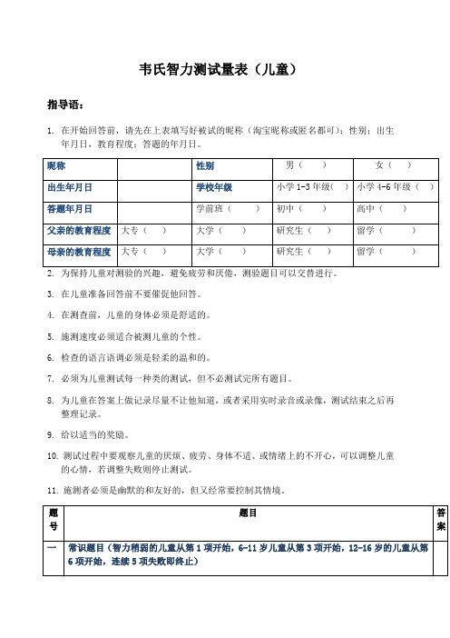 韦氏儿童智力测试试题