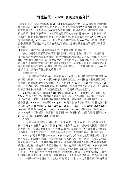 脊柱结核CT、MRI表现及诊断分析