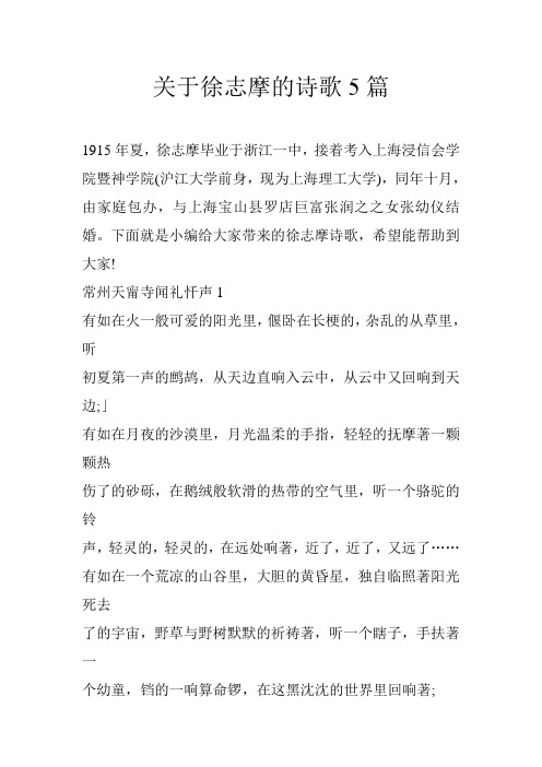 关于徐志摩的诗歌5篇