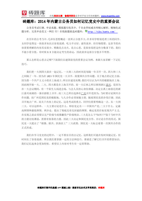 砖题库: 2014年内蒙古公务员如何记忆党史中的重要会议