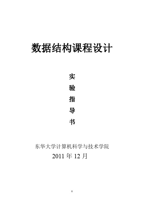 数据结构课程设计实验指导书20111222