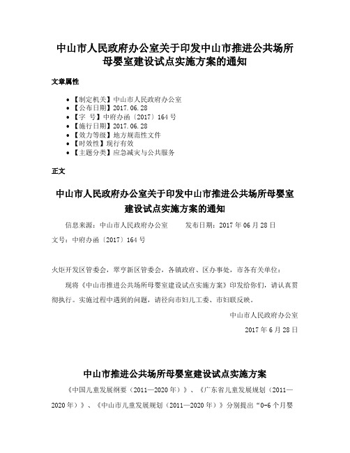 中山市人民政府办公室关于印发中山市推进公共场所母婴室建设试点实施方案的通知