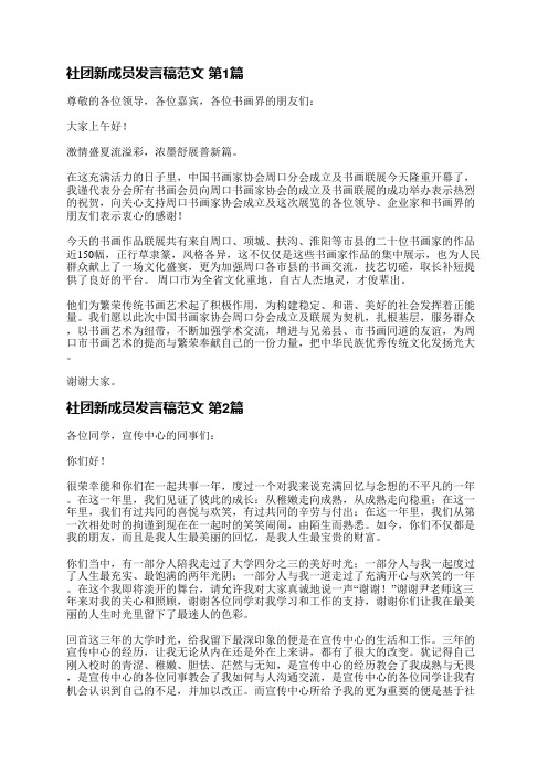 社团新成员发言稿范文(共17篇)