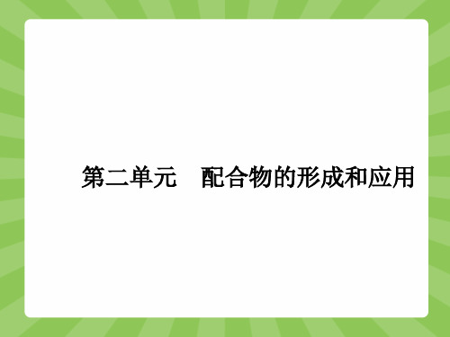 高中化学苏教版选修3课件：4.2 配合物的形成和应用