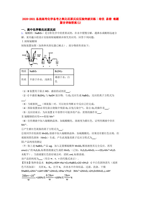 2020-2021备战高考化学备考之氧化还原反应压轴突破训练∶培优 易错 难题篇含详细答案(1)