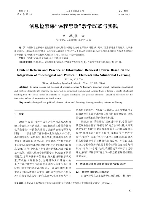 信息检索课“课程思政”教学改革与实践