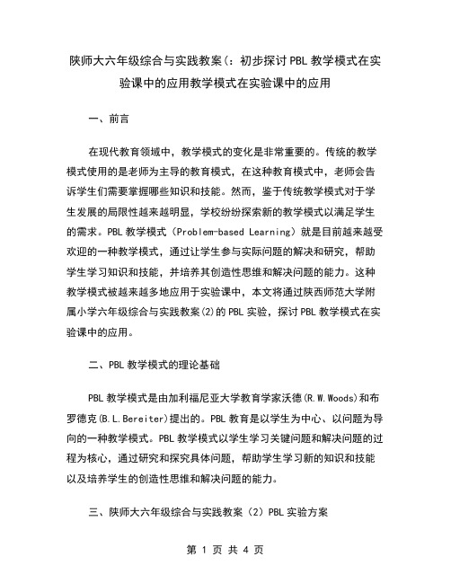 陕师大六年级综合与实践教案(：初步探讨PBL教学模式在实验课中的应用