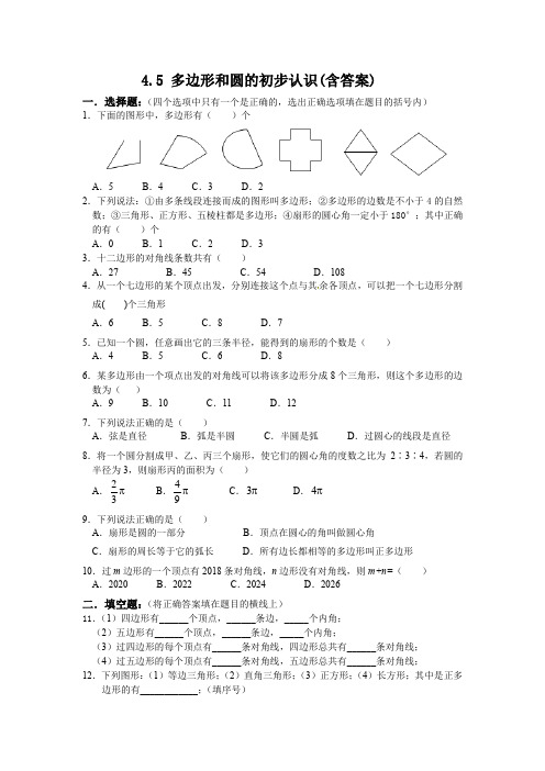 第四章 基本平面图形4.5  多边形和圆的初步认识 习题 (含答案)