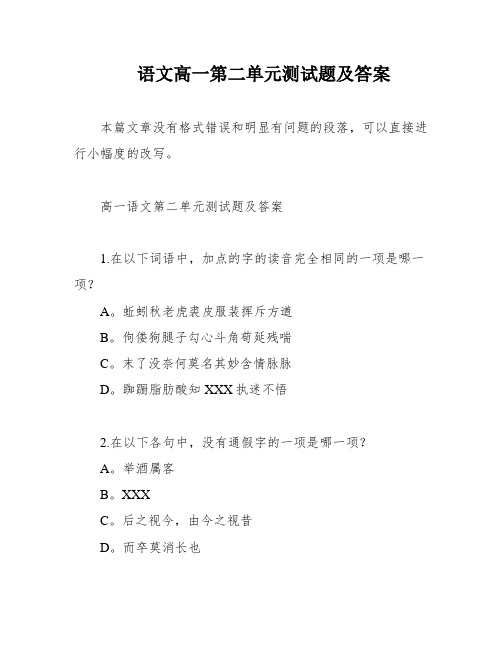 语文高一第二单元测试题及答案