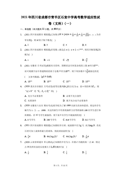 2021年四川省成都市青羊区石室中学高考数学适应性试卷(文科)(一)(附答案详解)