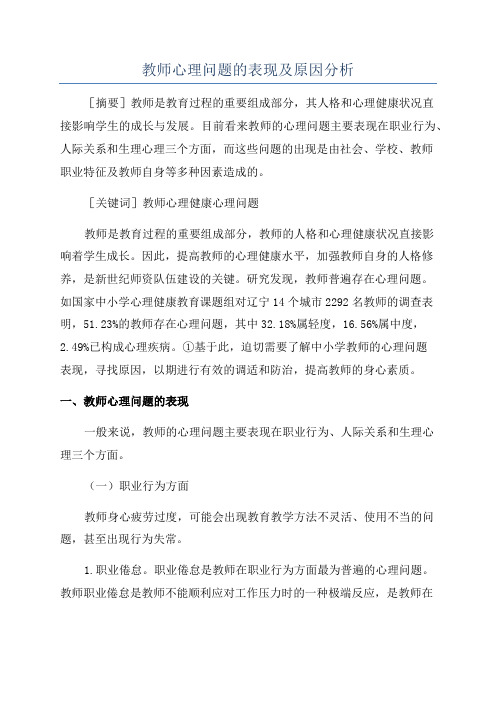 教师心理问题的表现及原因分析