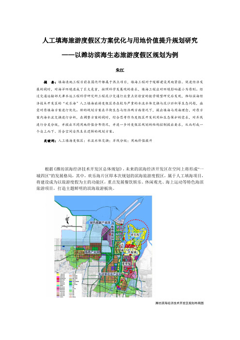 004、人工填海旅游度假区方案优化与用地价值提升规划研究——以潍坊滨海生态旅游度假区规划为例