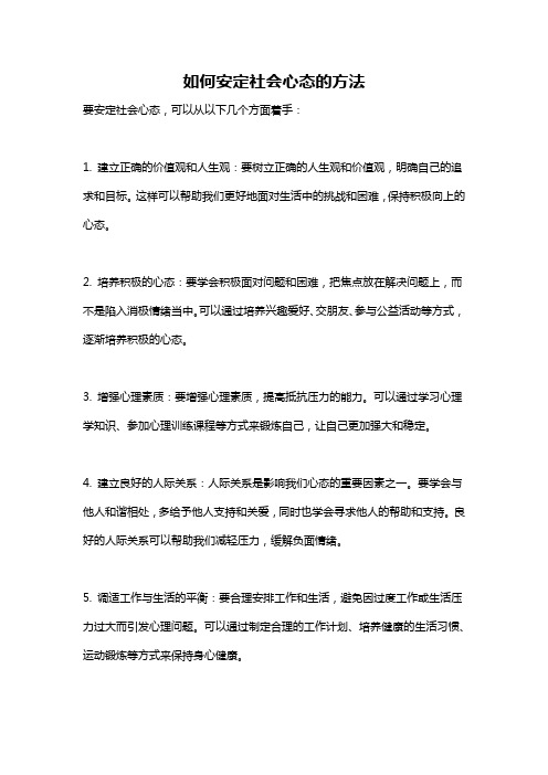 如何安定社会心态的方法