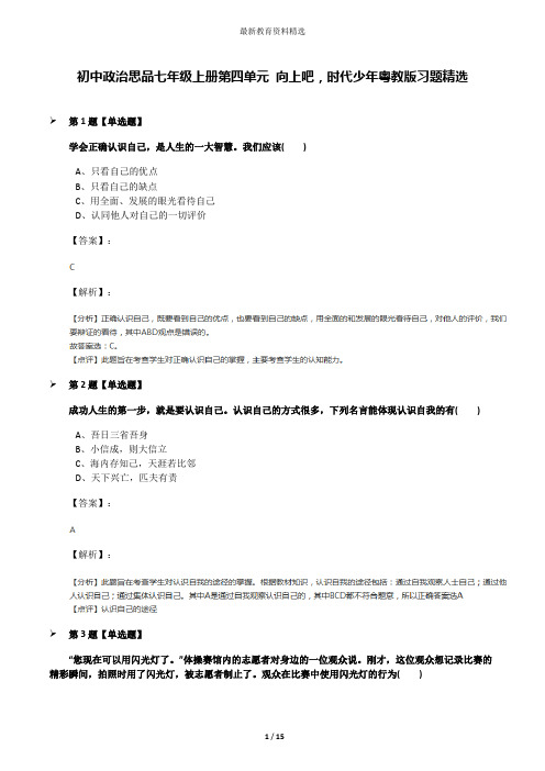 初中政治思品七年级上册第四单元 向上吧,时代少年粤教版习题精选
