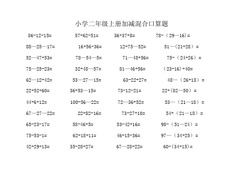 小学二年级上册加减混合运算(100以内)