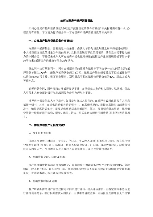如何办理房产抵押消费贷款