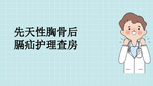 先天性胸骨后膈疝护理查房