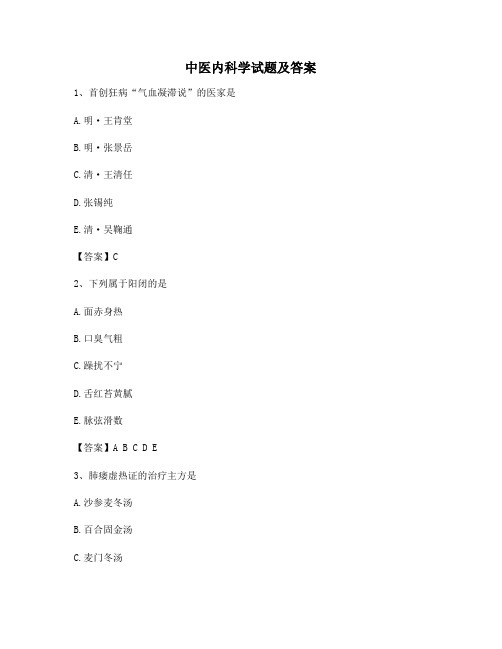 中医内科学试题(1)【精选含答案】